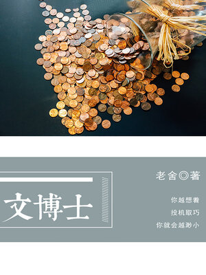 cover image of 文博士